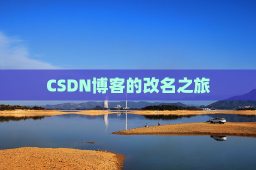 CSDN博客的改名之旅